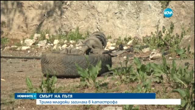 Трима младежи загинаха при катастрофа край Червен бряг