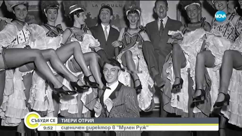 Надникнете зад кулисите на „Мулен Руж”