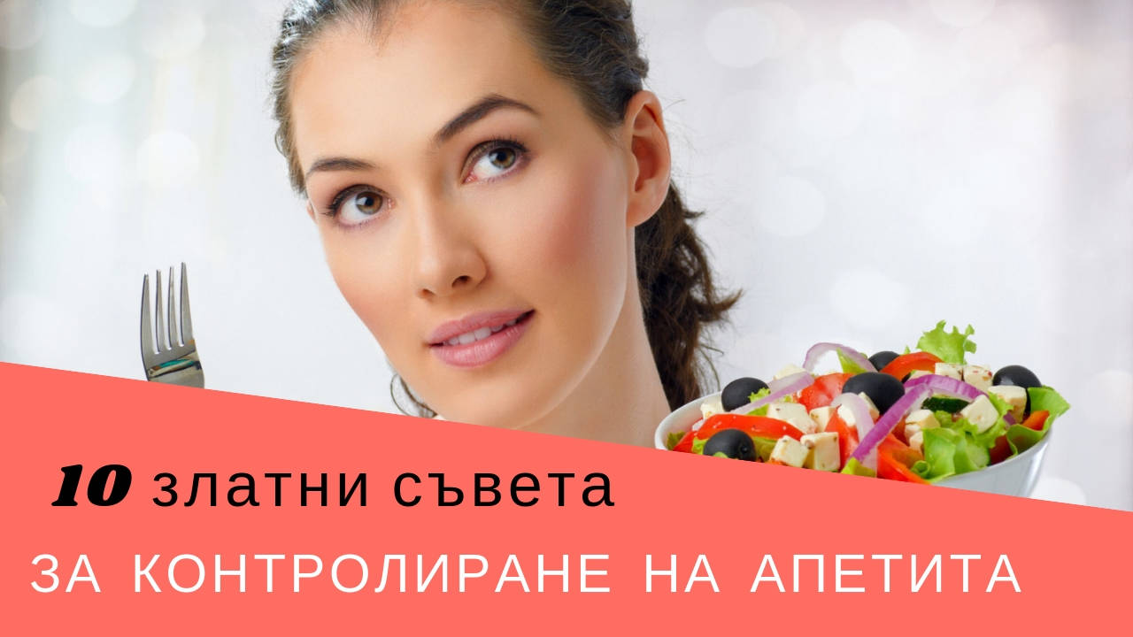 10 златни съвета за контролиране на апетита