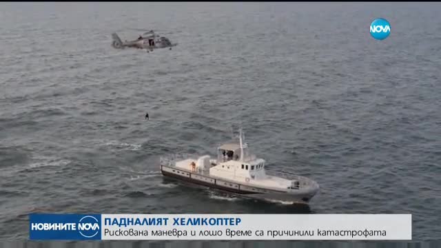 Инцидентът с хеликоптера "Пантер" - заради рискована маневра и лошо време