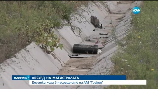 Абсурд на магистралата - десетки коли в насрещното по "Тракия"