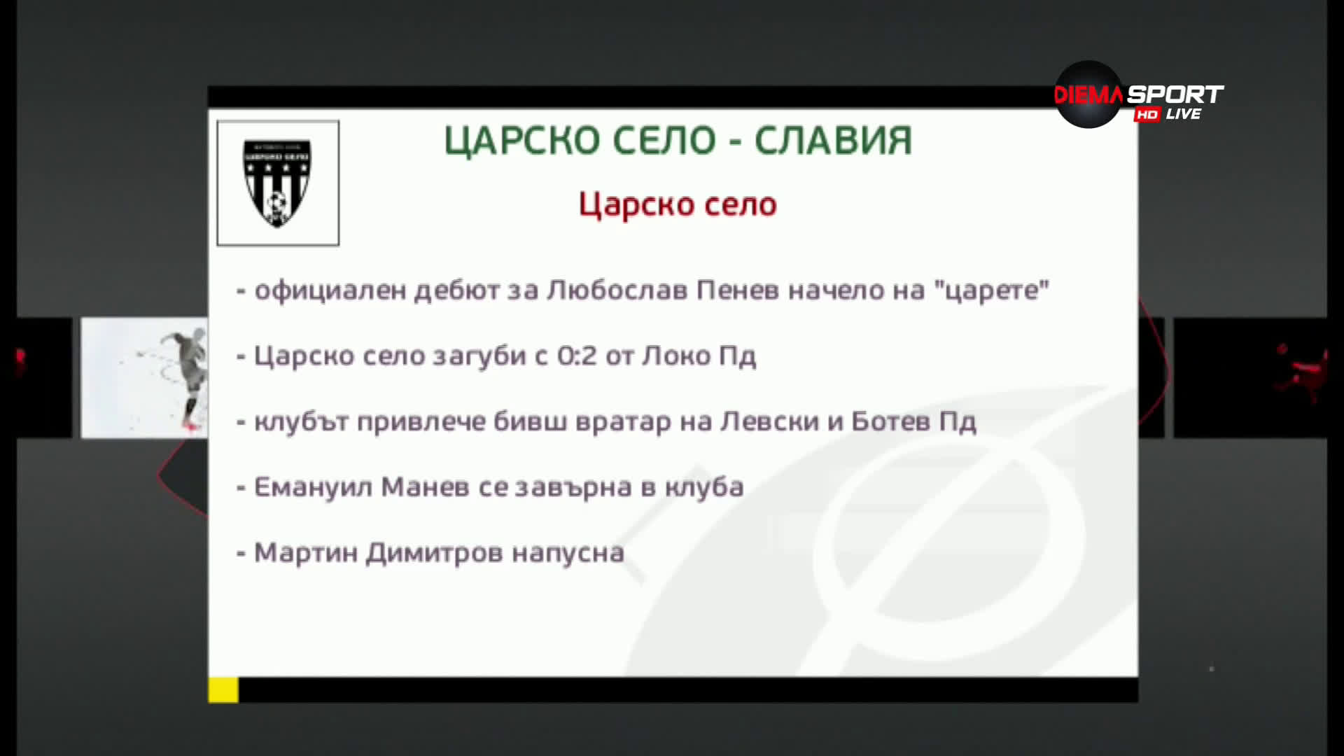 Любо Пенев дебютира начело на Царско село срещу Славия