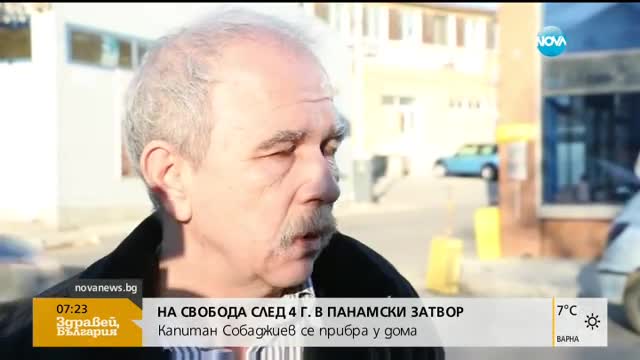 Капитан Светлозар Собаджиев е на свобода