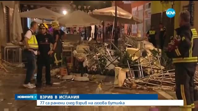 77 души пострадаха при експлозия в кафене в Малага