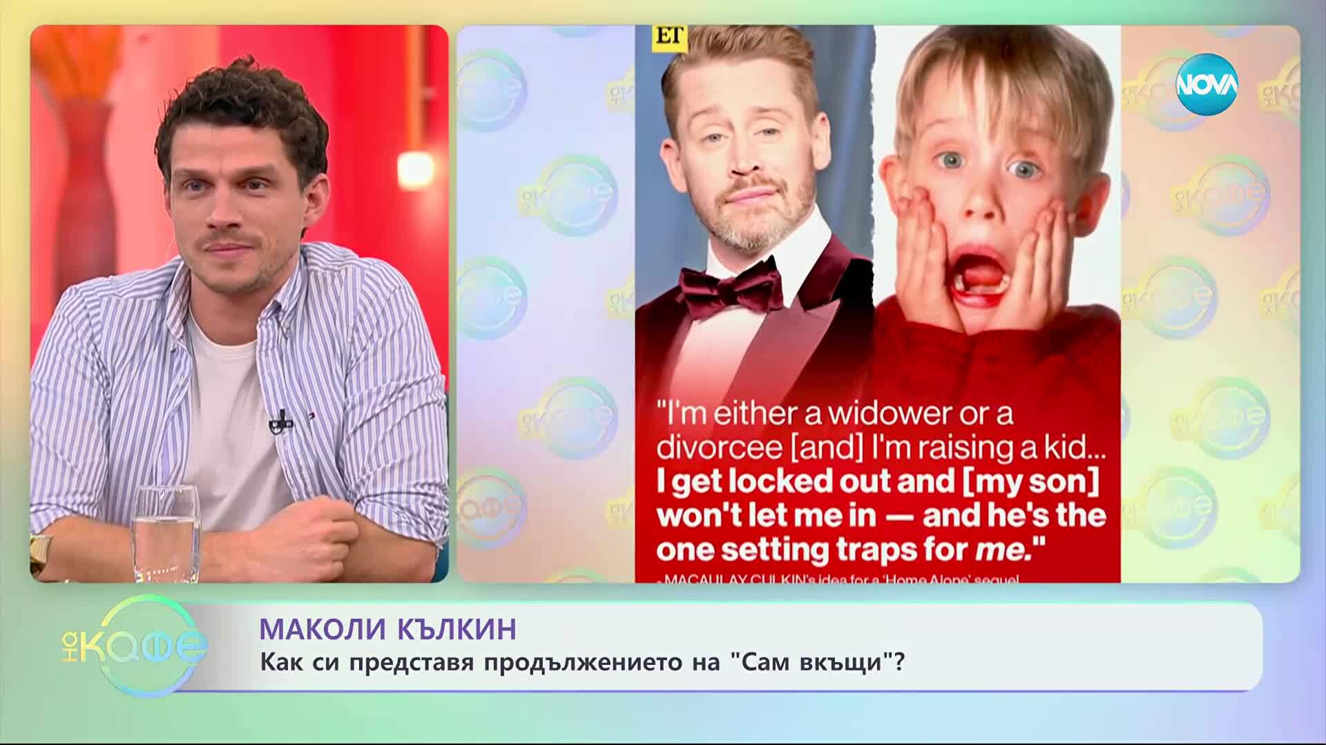 Маколи Кълкин: Как си представя продължението на „Сам вкъщи“? - „На кафе“ (01.12.2025)
