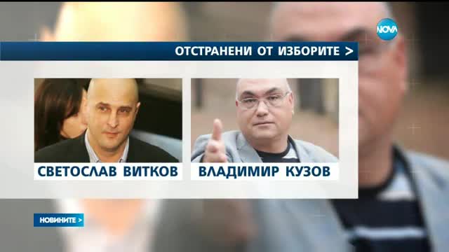 Витков, Кузов и Димитров отпадат от кандидатпрезидентската надпревара