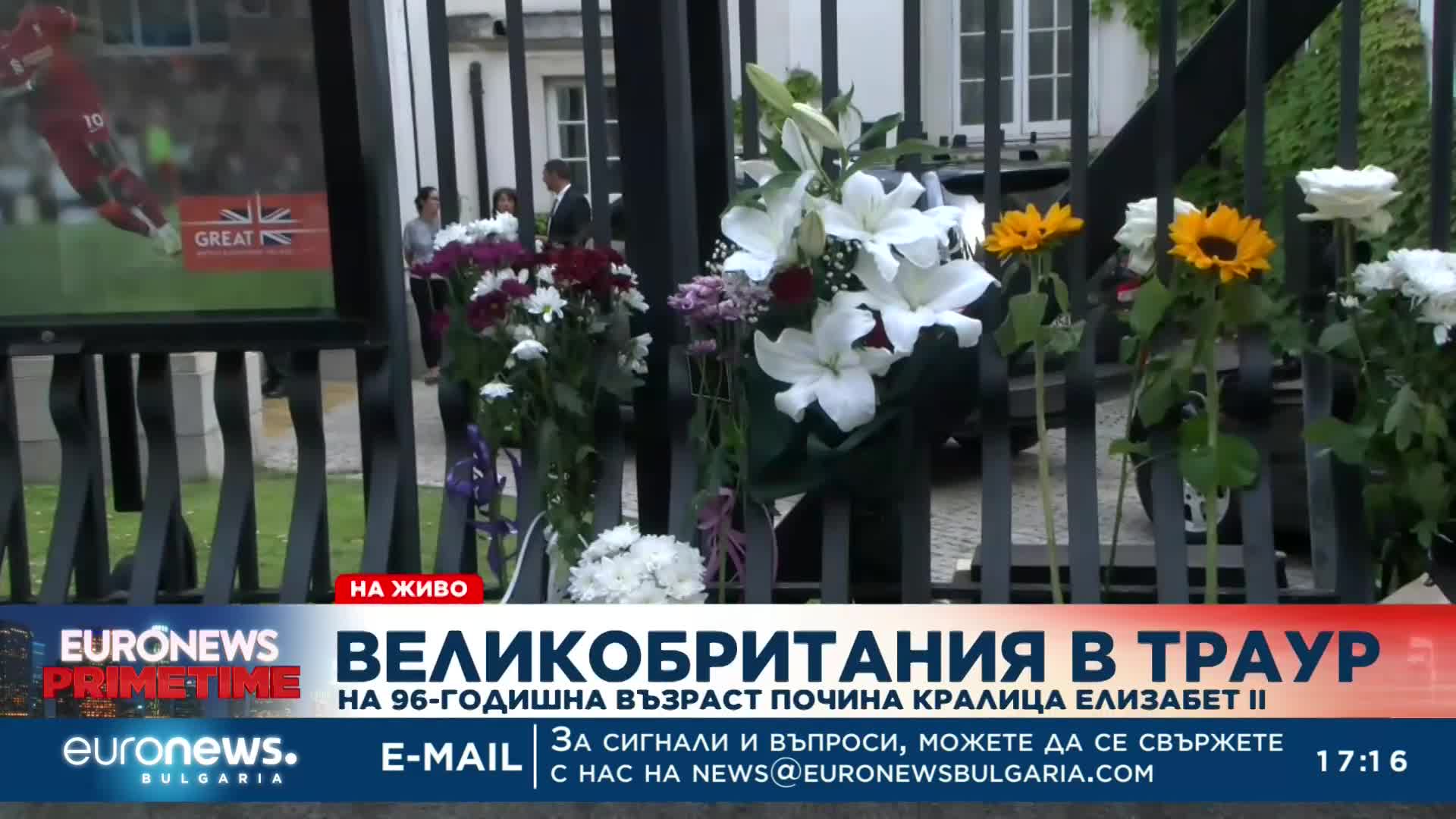 Спуснаха флаговете пред Британското посолство, отвориха съболезнователна книга