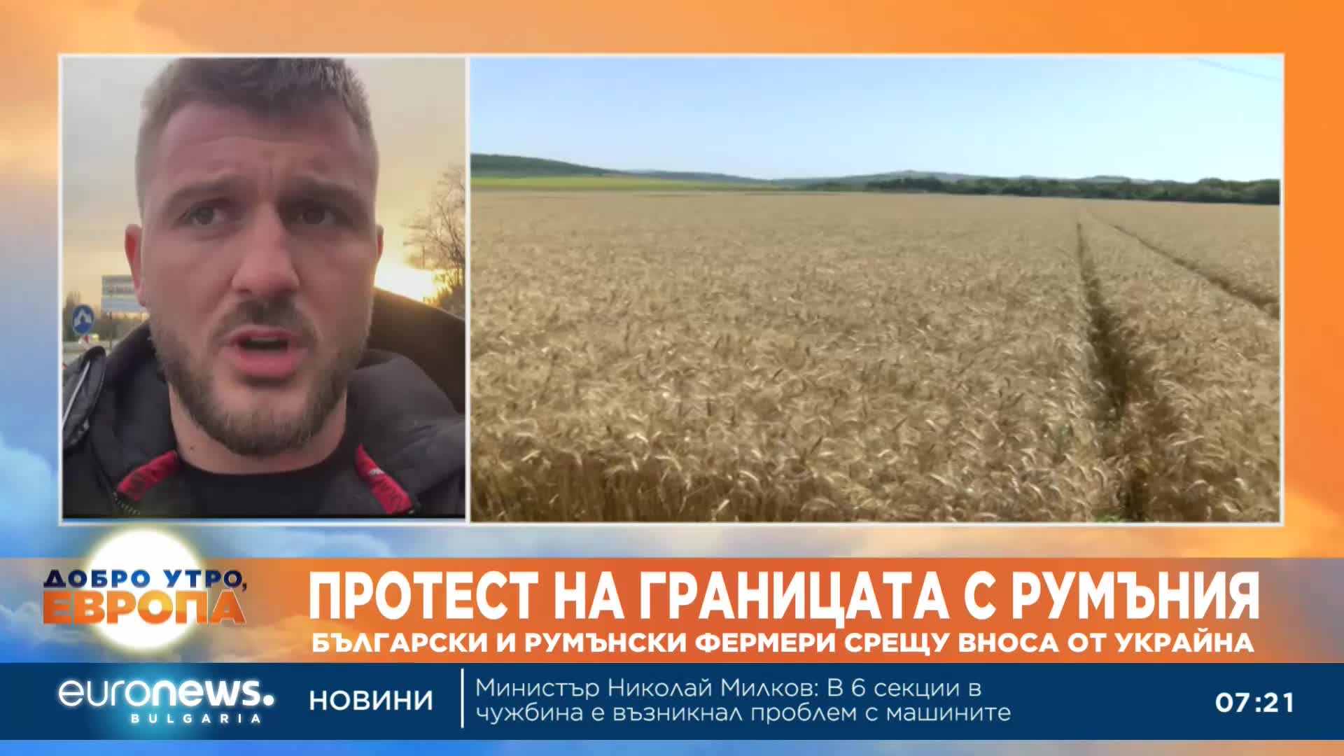 Български и румънски зърнопроизводители затварят гранични пунктове заради вноса от Украйна