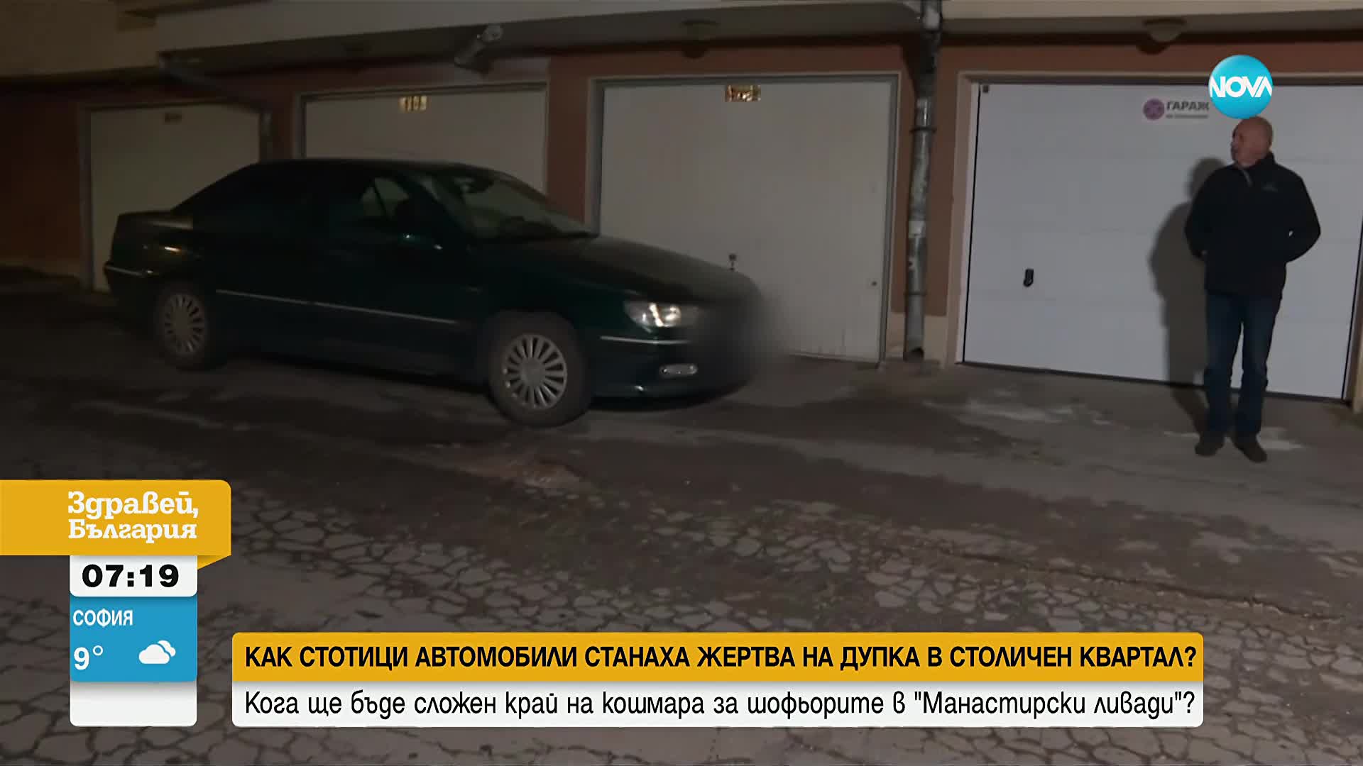 Как стотици автомобили станаха "жертва" на дупка в столичен квартал