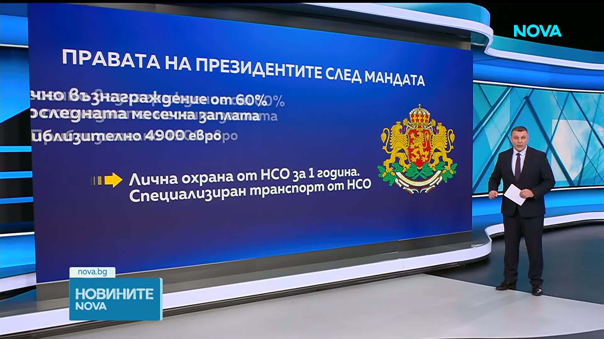 Какви привилегии получават президентите след „Дондуков 2“