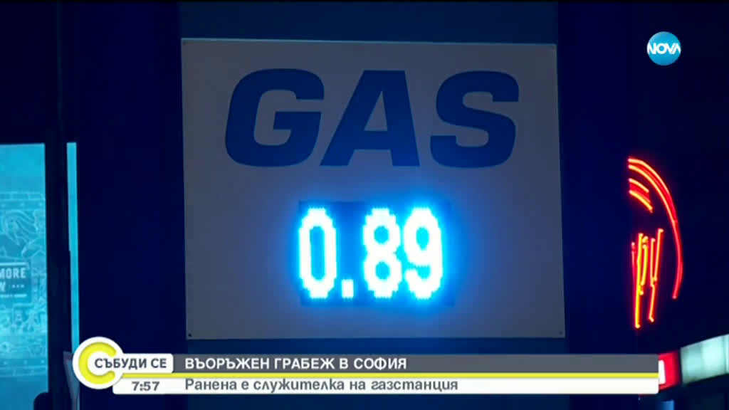 Въоръжен обир на газстанция в София, има пострадала жена