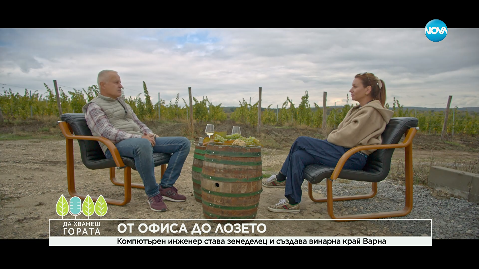 Да хванеш гората (09.11.2025)