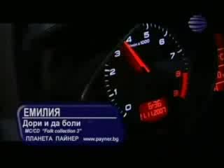 Емилия - Дори И Да Боли