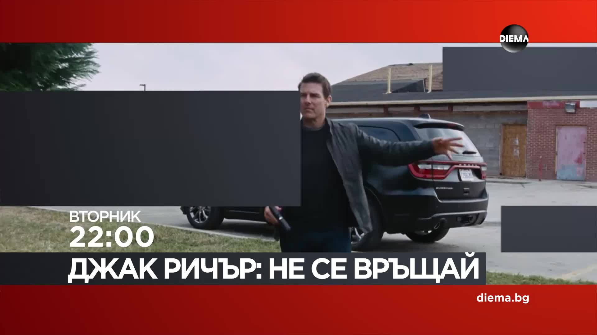 "Джак Ричър Не се връщай" на 30 юни, вторник от 22:00 ч. по DIEMA