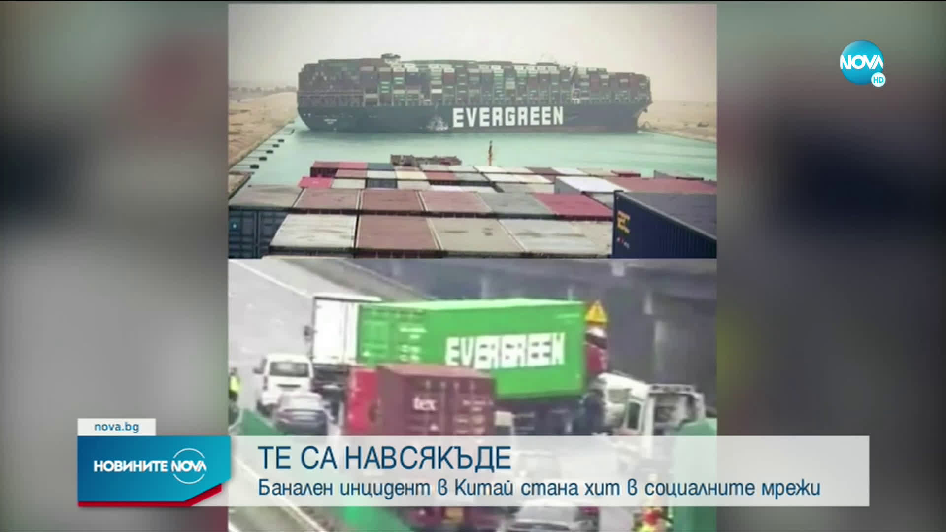 EVERGREEN: Банален инцидент в Китай стана хит в социалните мрежи