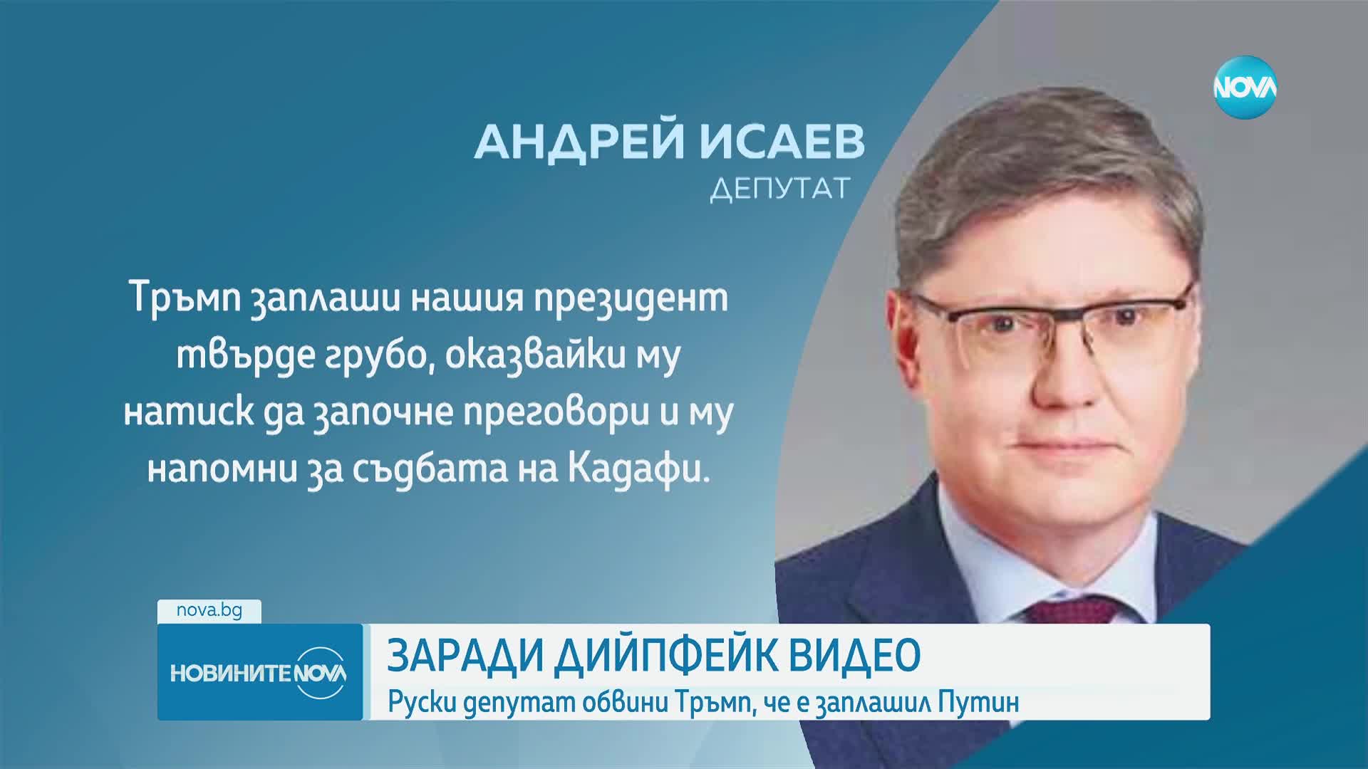 Заради дийпфейк видео: Руски депутат обвини Тръмп, че е заплашил Путин