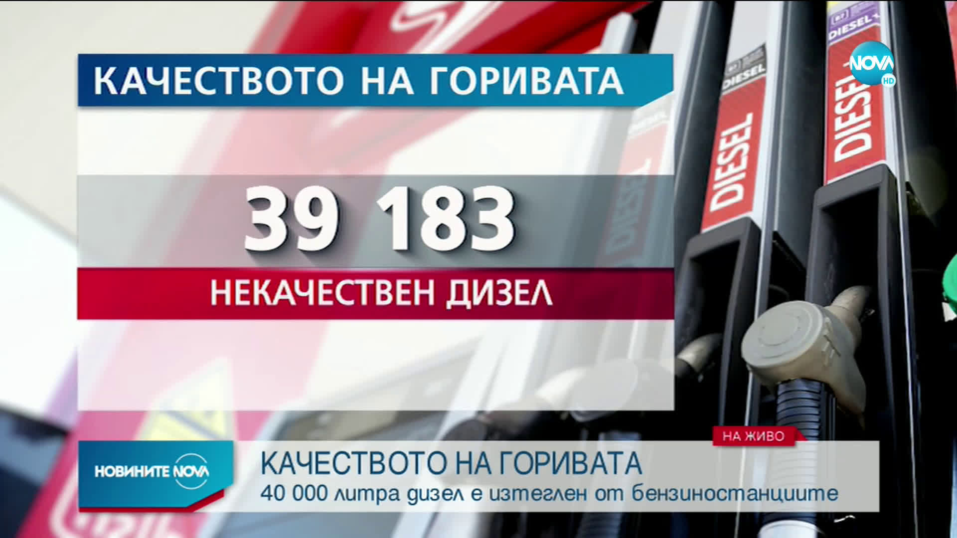 40 000 литра некачествен дизел е изтеглен от бензиностанциите