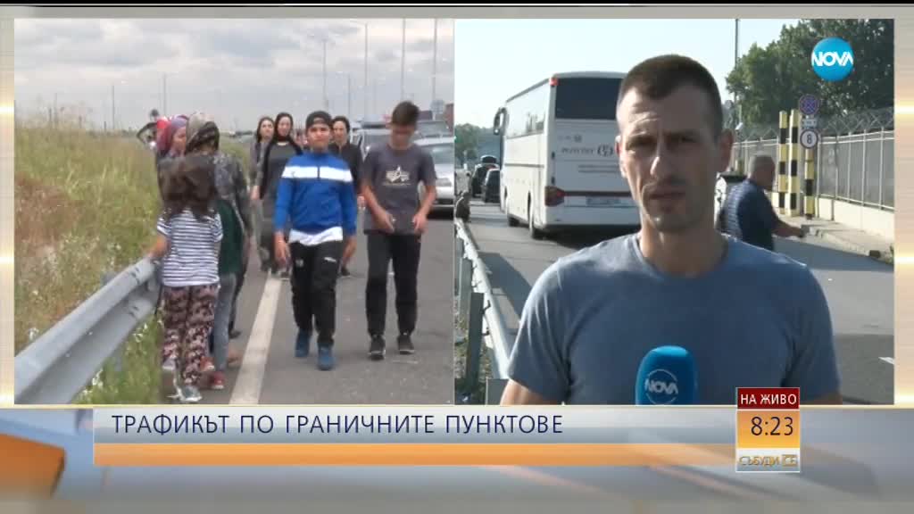 Натоварено движение по граничните пунктове