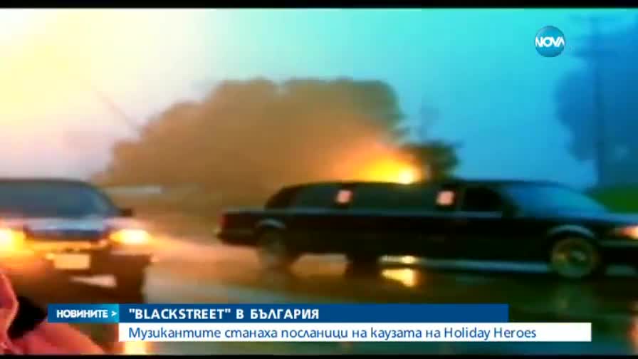 Бандата Blackstreet е с благотворителен концерт у нас