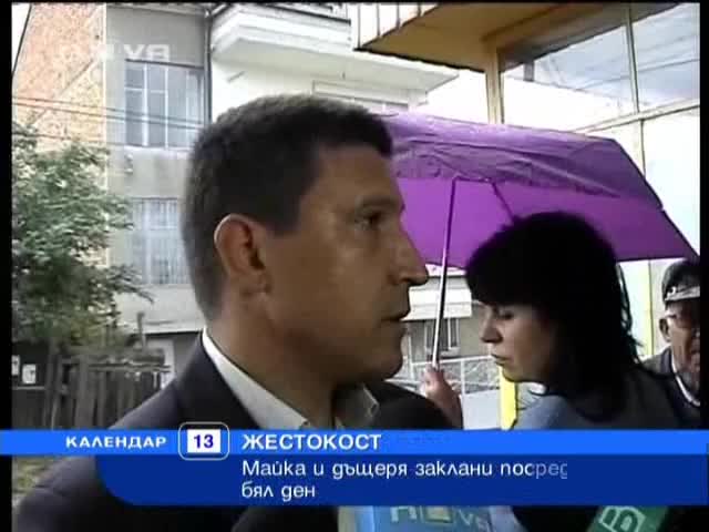 Майка и дъщеря зверски заклани посред бял ден! 