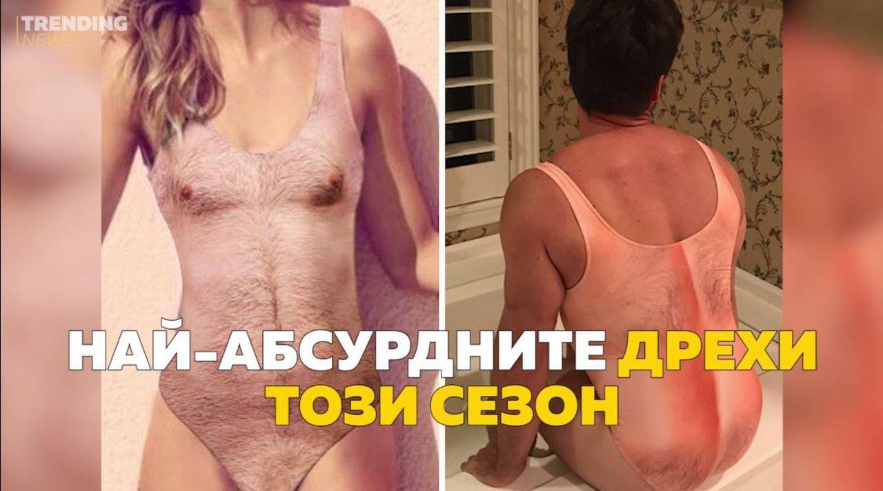 От безумни, по-безумни дрехи!