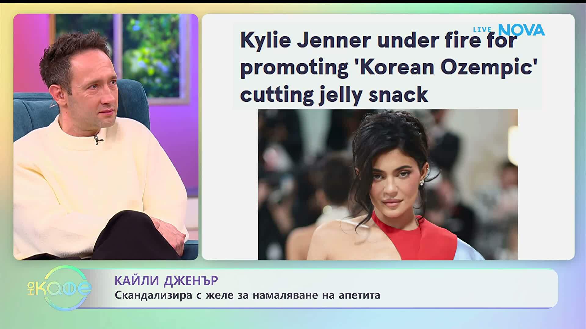 Кайли Дженър скандализира с желе за намаляване на апетита | На кафе | 26 януари 2026