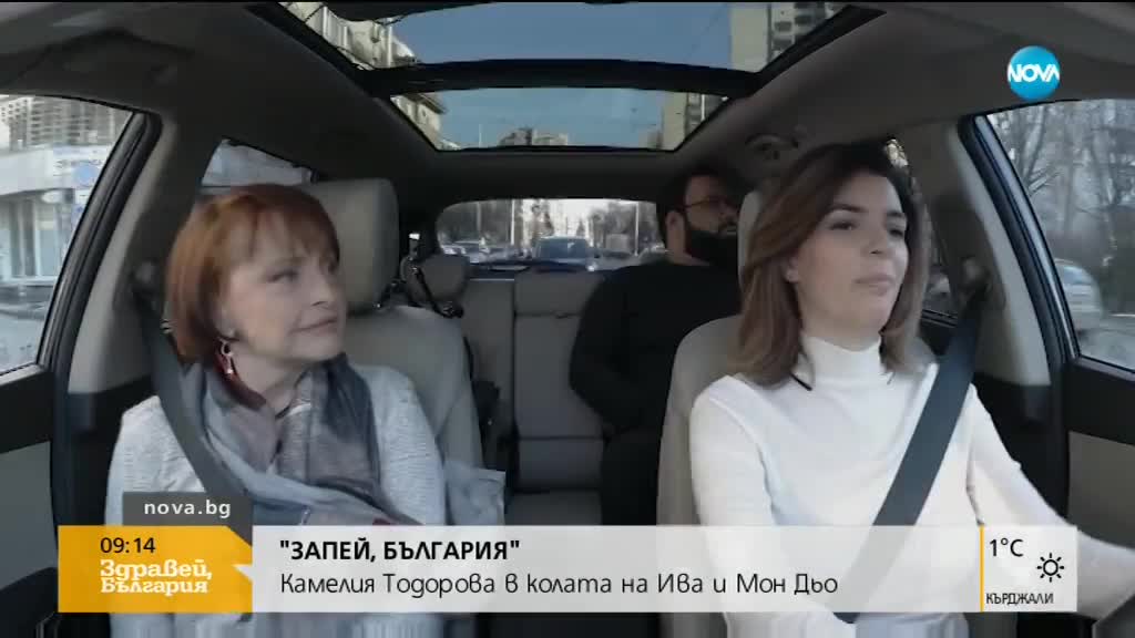 "ЗАПЕЙ БЪЛГАРИЯ": Камелия Тодорова в колата на Ива и Мон Дьо