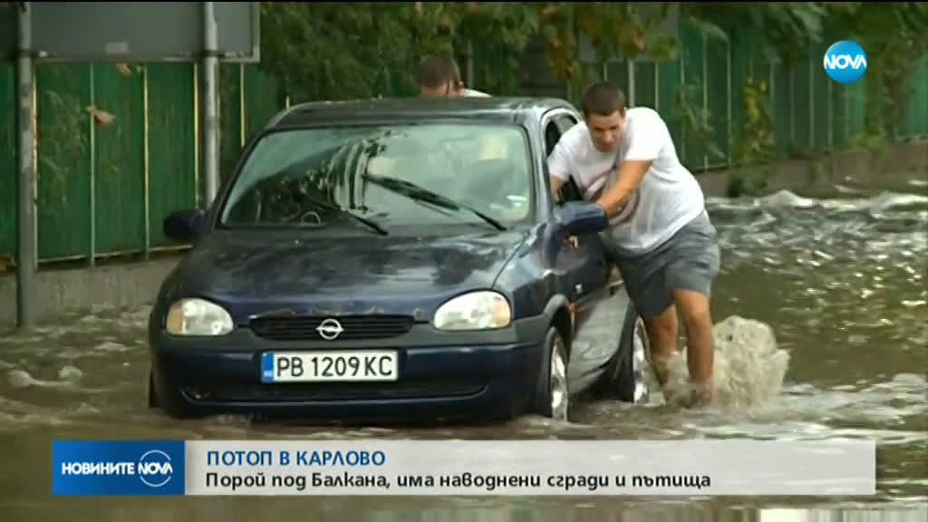 Потоп в Карлово след пороен дъжд