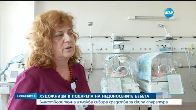 Художници в подкрепа на недоносените бебета