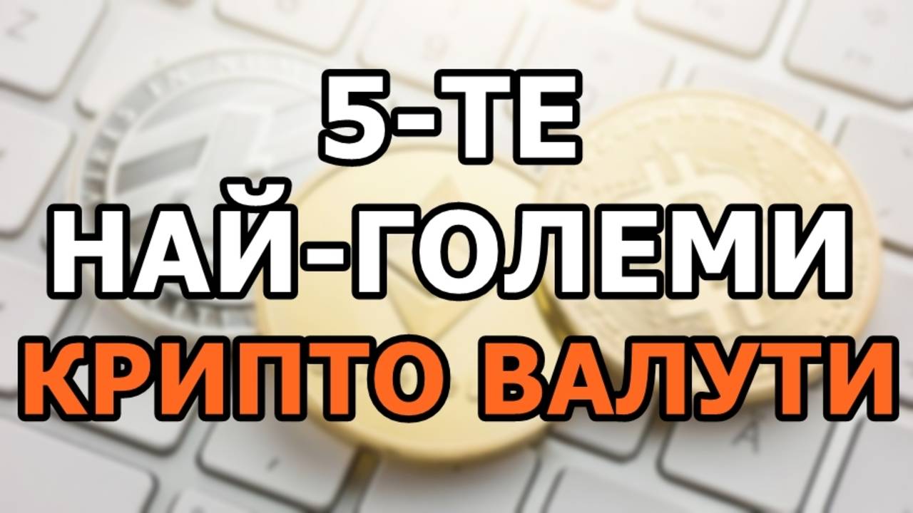 5-те най-големи крипто валути