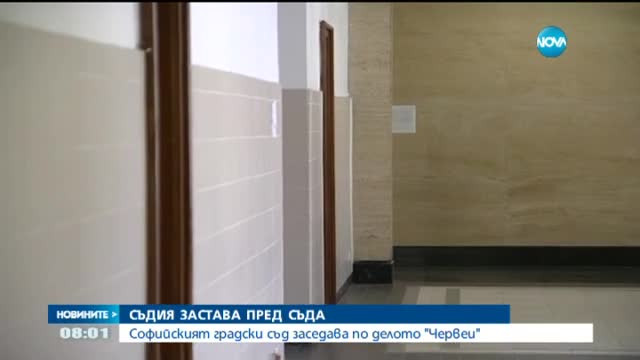Съдът ще заседава по делото "Червеи"