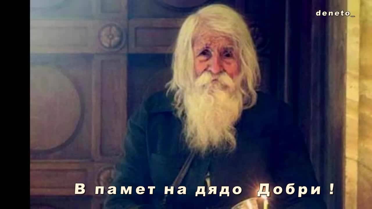 В памет на дядо Добри - Светецът от Байлово !