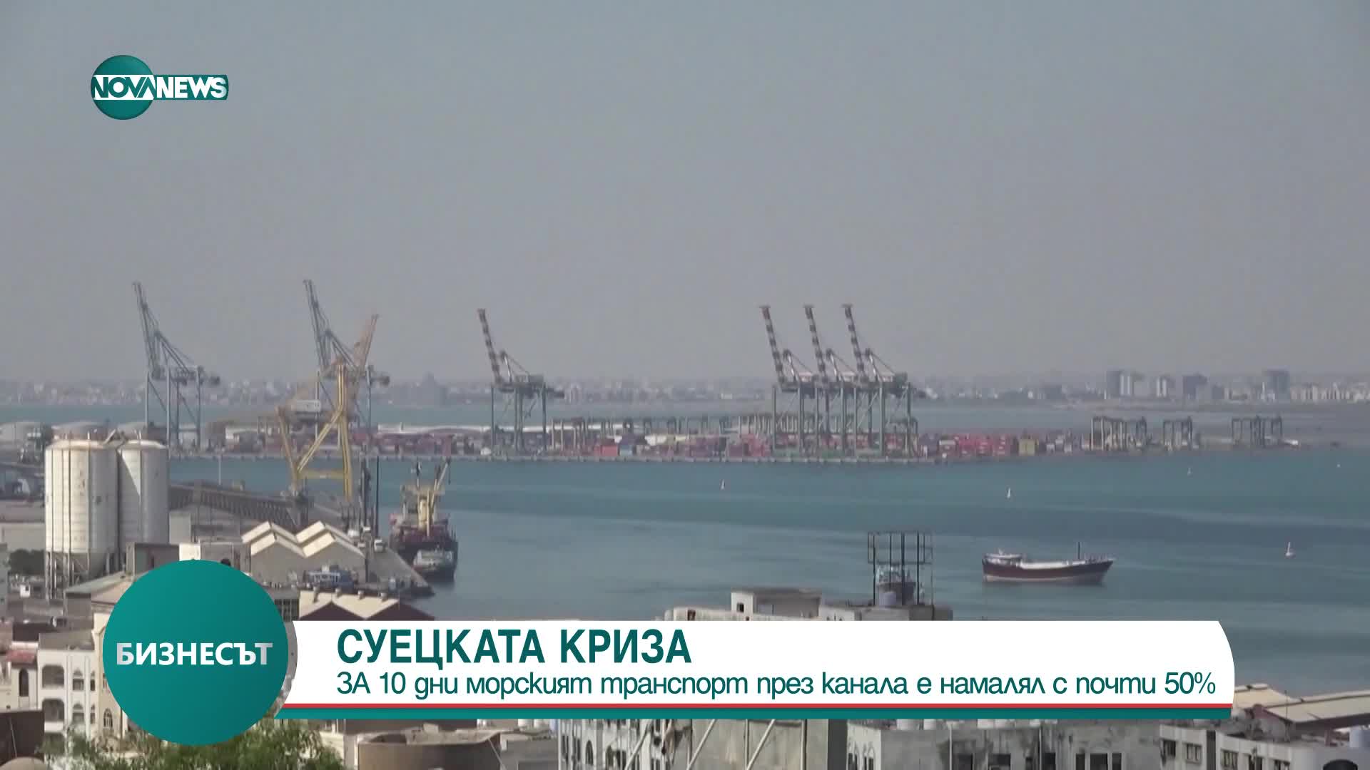 За 10 дни: Транспортът през Суецкия канал е намалял с почти 50%