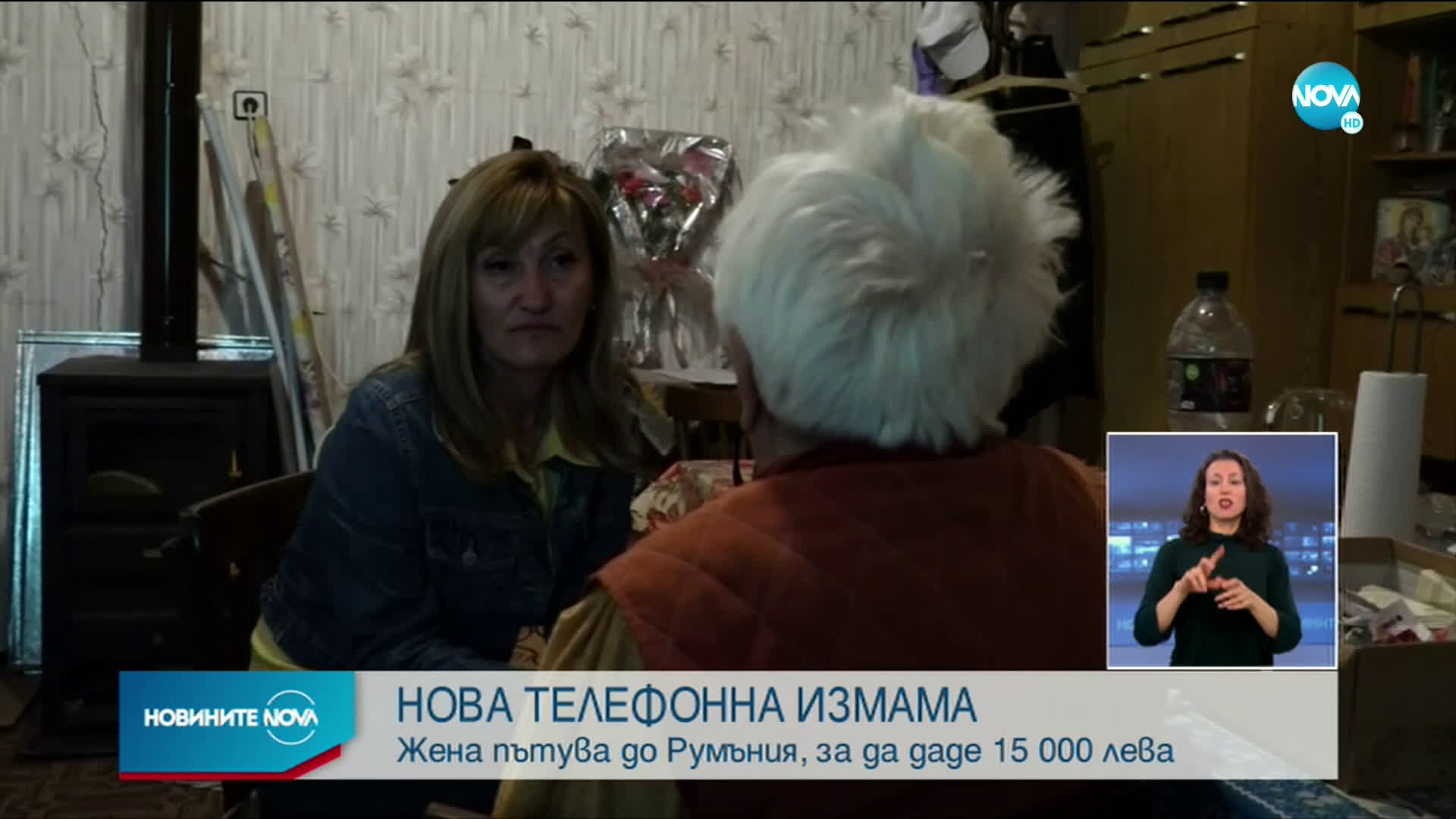 НОВА ТЕЛЕФОННА ИЗМАМА: Жена пътува до Румъния, за да даде 15 000 лева