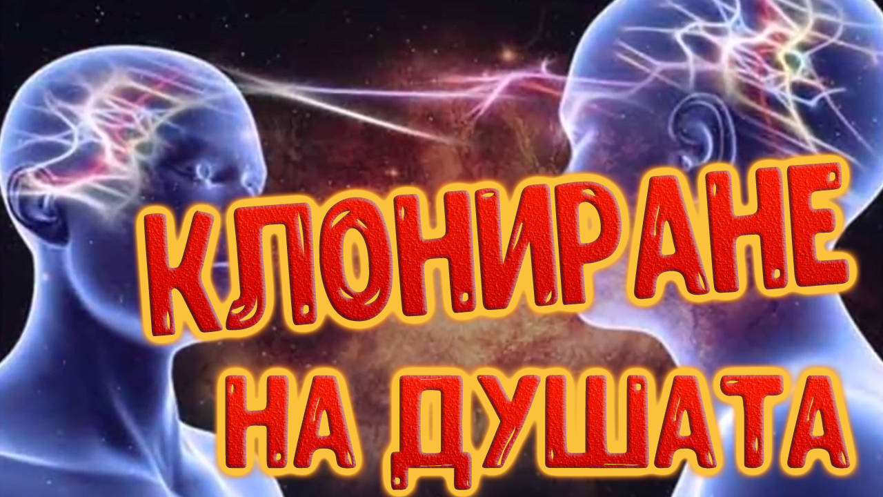 Възможно ли е вече клонирането на човешката душа?