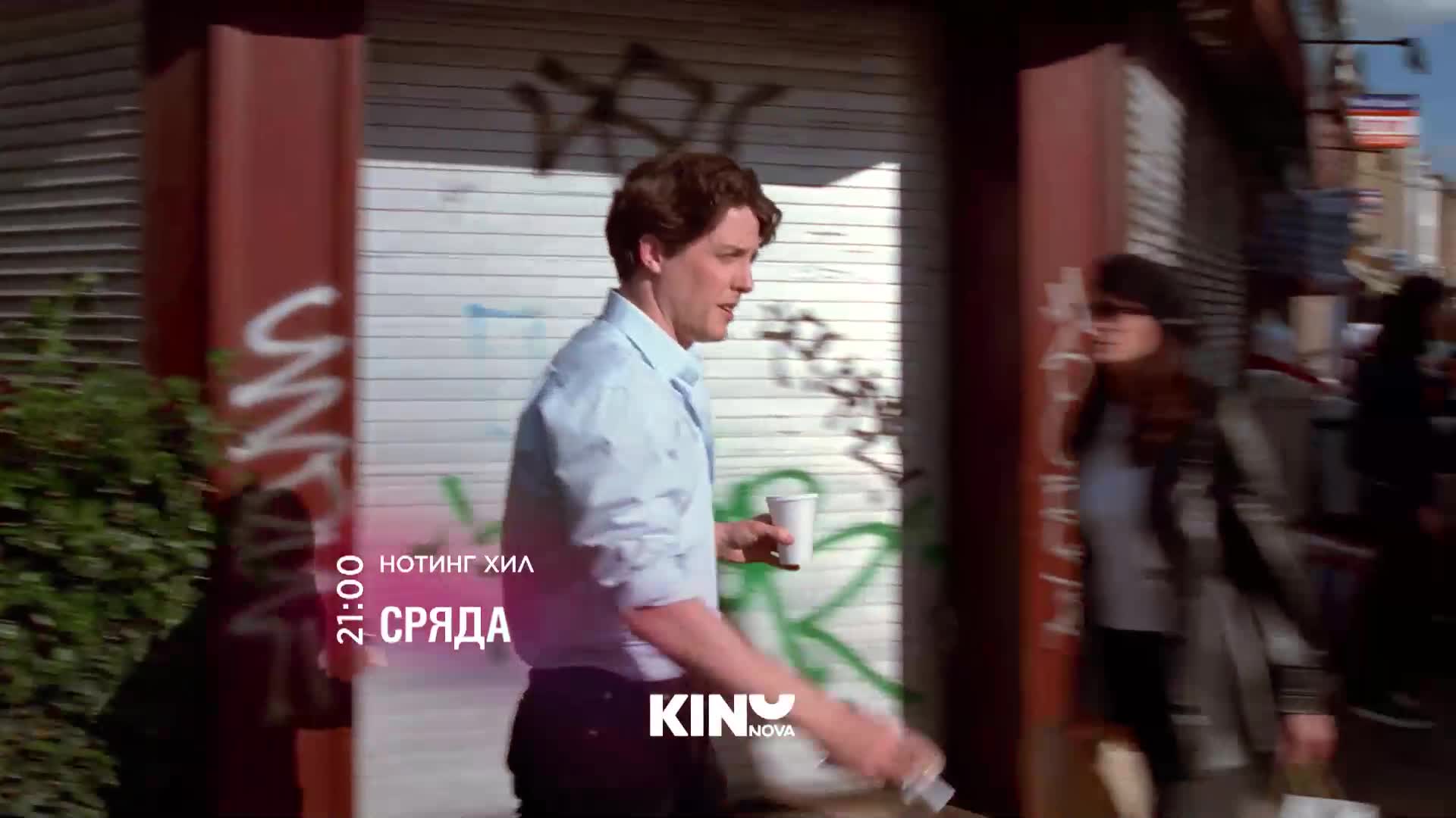 "Нотинг Хил" на 8 април, сряда от 21.00 ч. по KINO NOVA