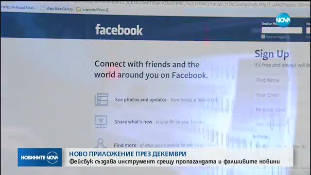 Facebook пуска приложение срещу пропагандата и фалшивите новини