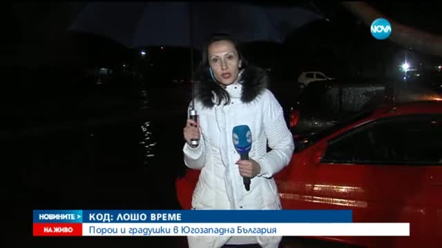Порой наводни улици и къщи в Благоевград