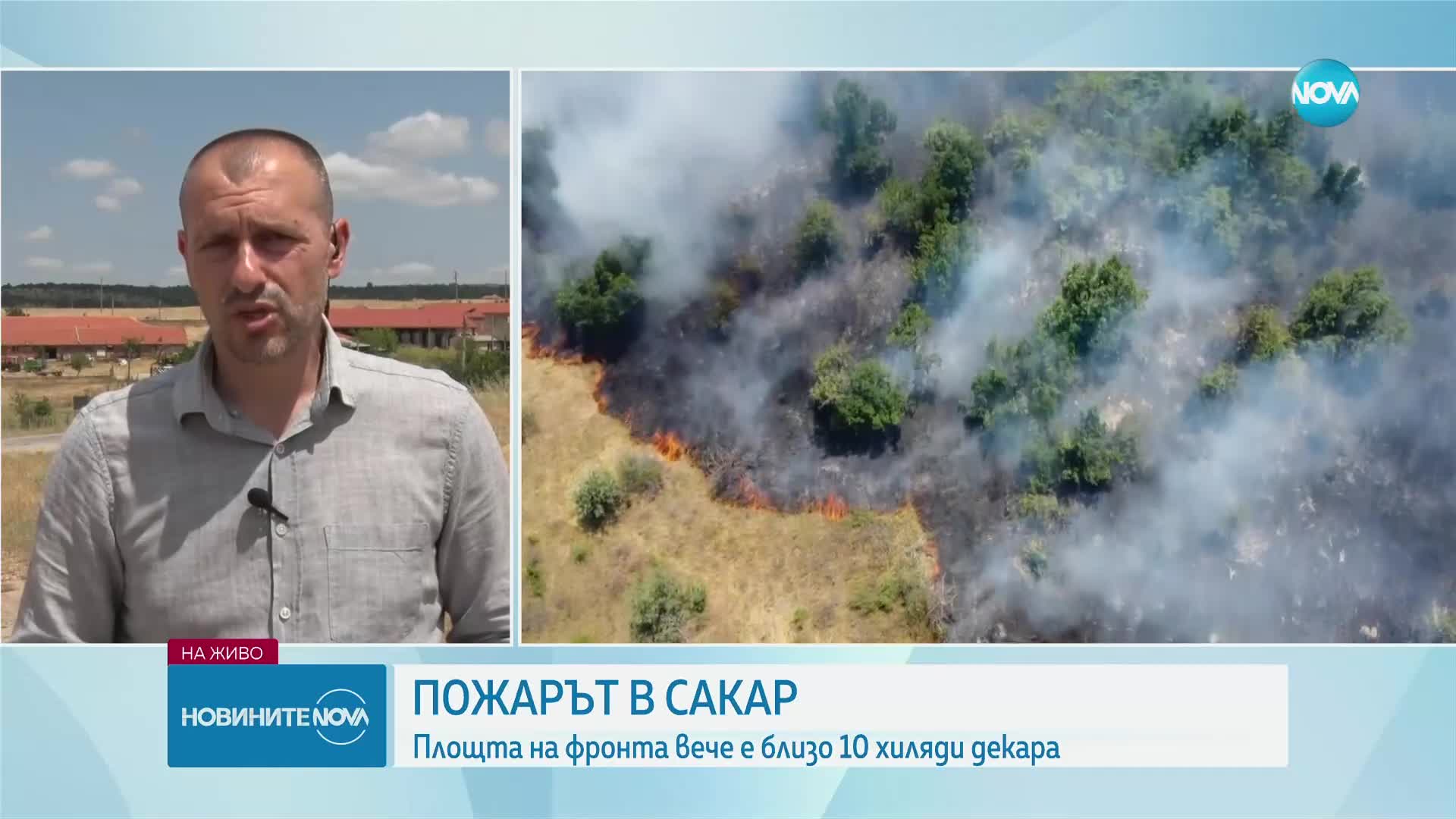 Пожарът в Сакар се разрасна до близо 10 хиляди декара