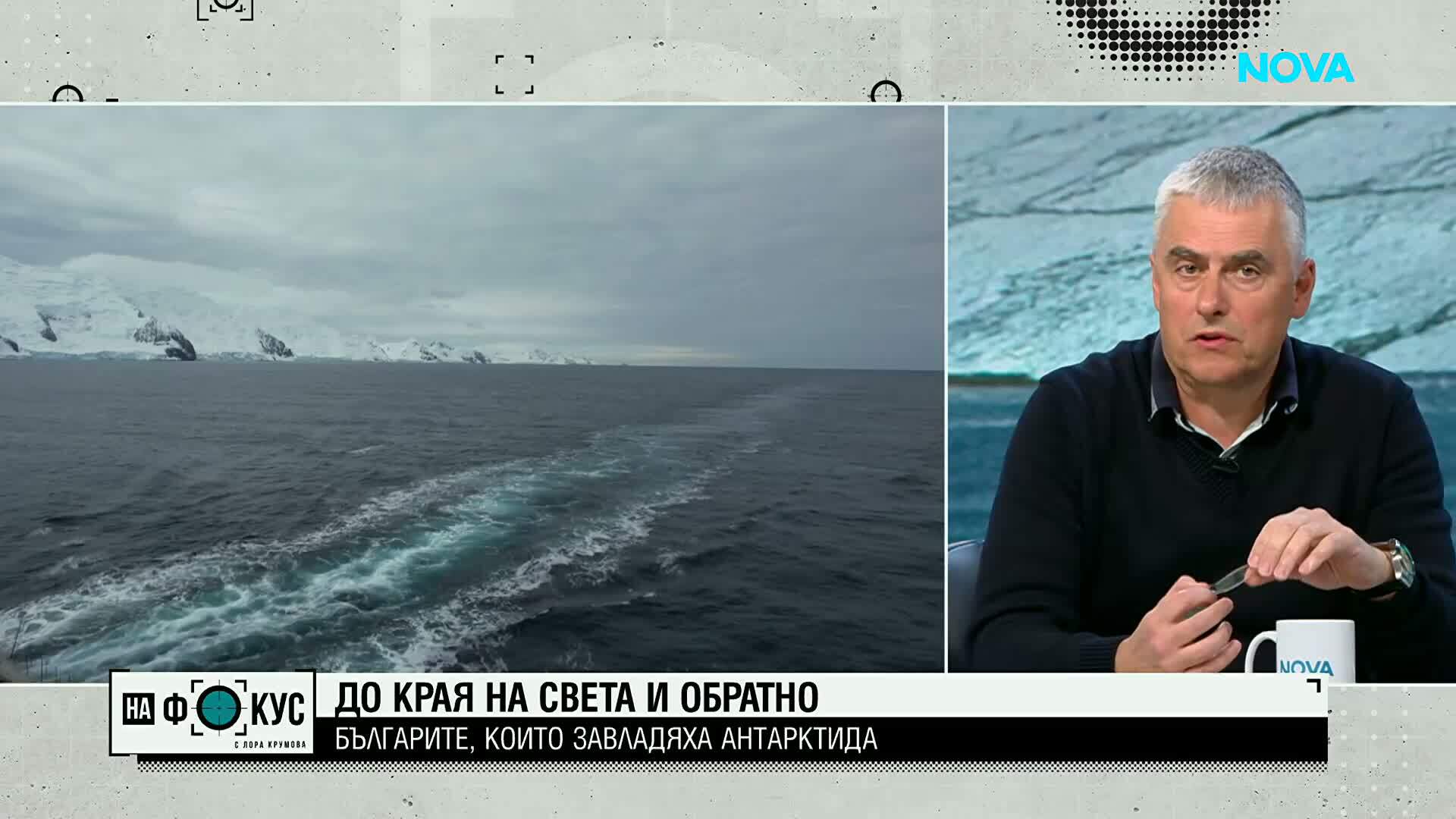 До края на света и обратно: Българите, които завладяха Антарктида