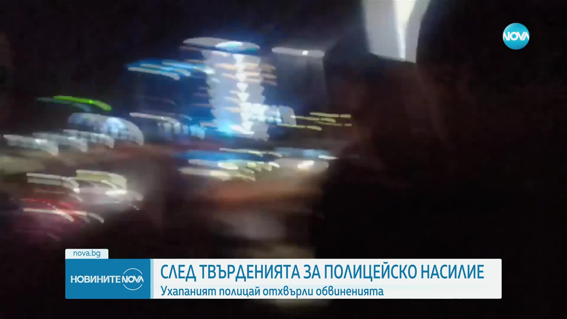 Мъж твърди, че е задържан незаконно и е станал жертва на полицейско насилие