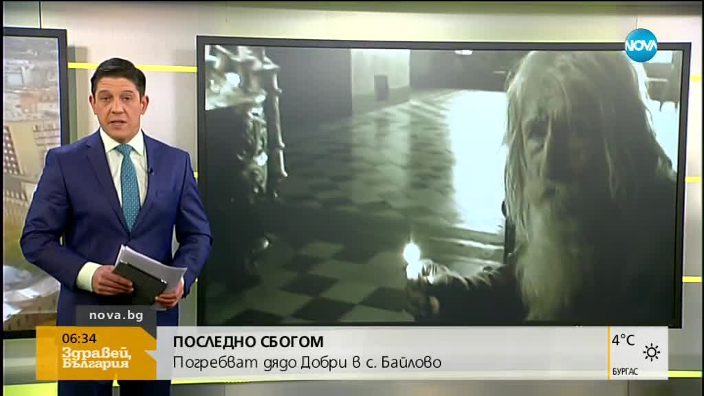 Погребват дядо Добри в родното му село