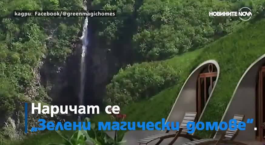 Къщички като от филм: Кои са зелените магически домове?