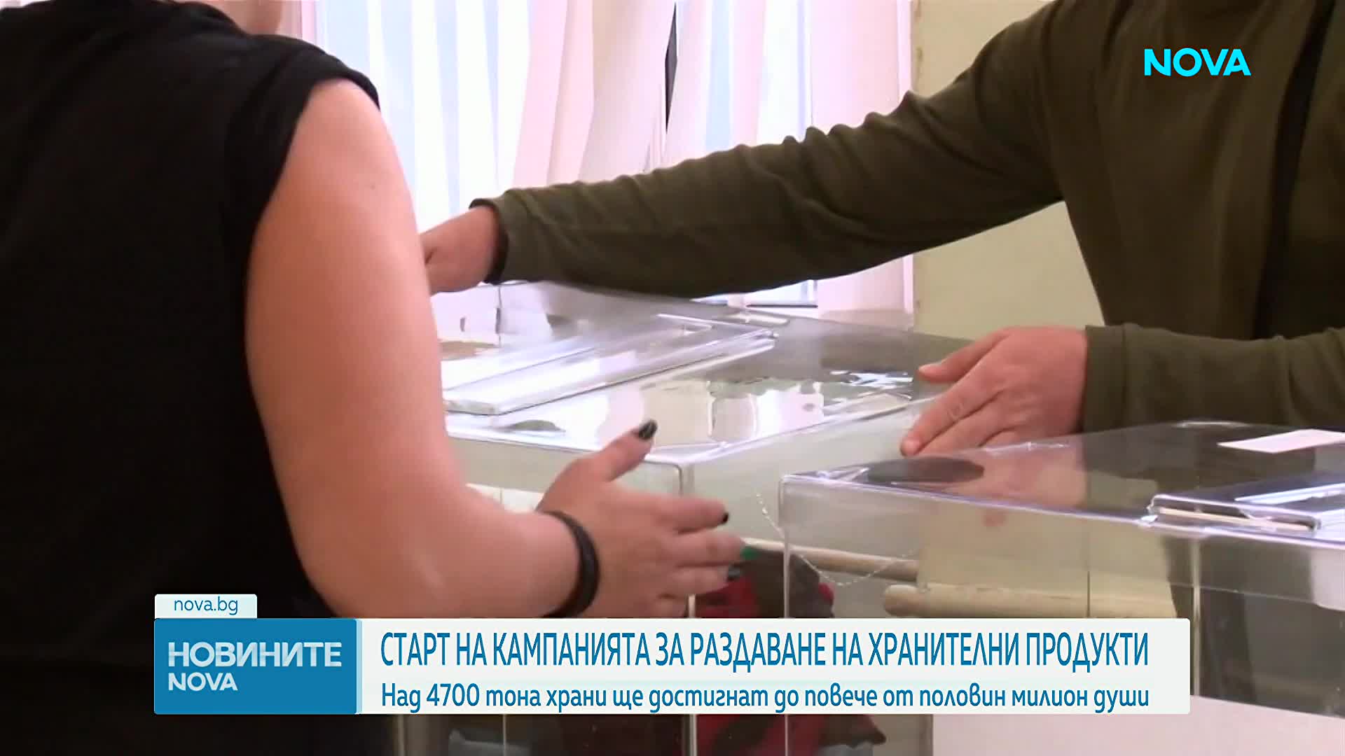 Стартира кампанията за раздаване на хранителни продукти за крайно нуждаещи се хора