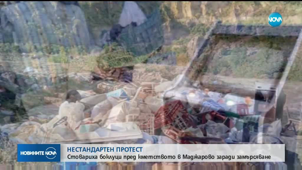 Природозащитници стовариха боклуци пред кметството в Маджарово