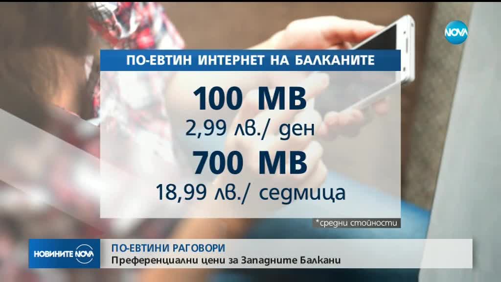 ПО-ЕВТИНИ РАЗГОВОРИ: Преференциални цени за Западните Балкани