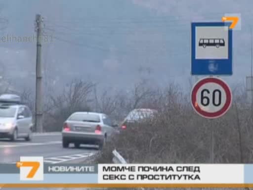 17г. почина след сeкc с проститутка