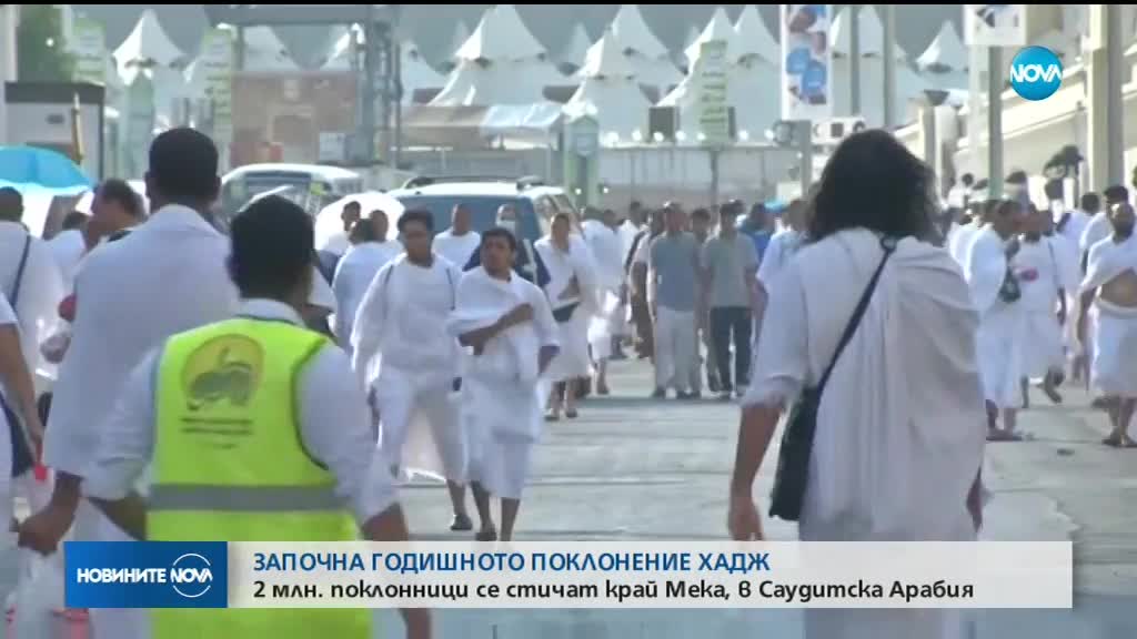 Започна годишното мюсюлманско поклонение Хадж