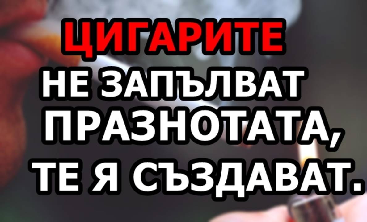 Цигарите не запълват празнотата, те я създават