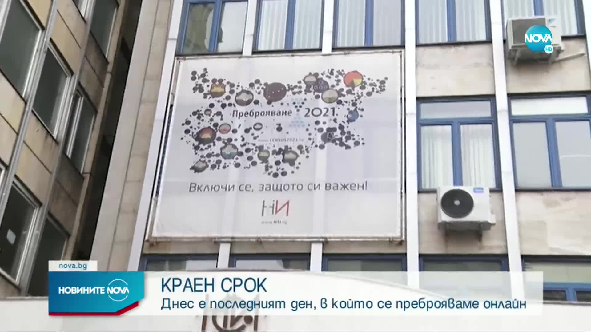 Последен ден, в който да се преброим електронно